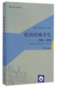 欧洲的城市化：1500-1800