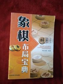 象棋布局宝典       书品如图