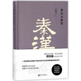 秦汉文化史（精装）