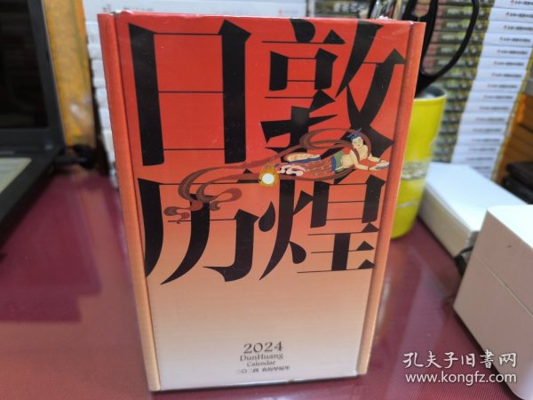 敦煌日历2024 敦煌研究院 编著【赠2张龙年送宝迎福卡】2024甲辰龙年 值得珍藏的国民日历 中信出版社