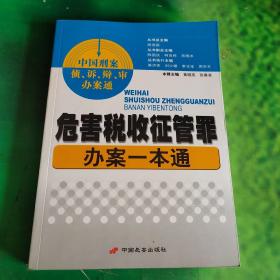 危害税收征管罪办案一本通