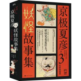 京极夏彦妖怪故事集（全三册）