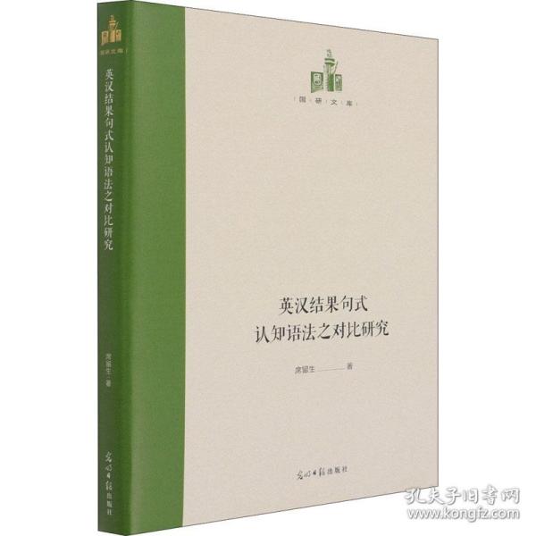 英汉结果句式认知语法之对比研究(英汉对照)(精)/国研文库 外语－实用英语 席留生 新华正版