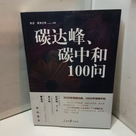 碳达峰、碳中和100问