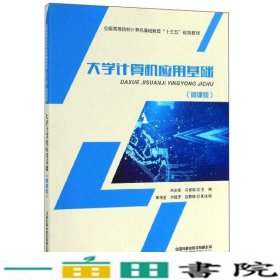 大学计算机应用基础（微课版）/全国高等院校计算机基础教育“十三五”规划教材