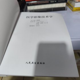 医学影像技术学：X线摄影技术卷(无书皮)