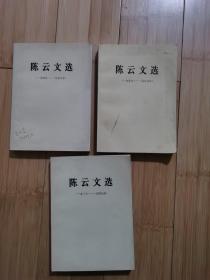 陈云文选 (一九二六一一九四九)〈一九四九一一九五六)(一九五六一九八五)  三卷 【大32开】（一版一印）