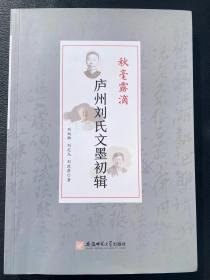 安徽合肥，《庐州刘氏文墨初辑》，刘炳卿、刘定九、刘政屏祖孙三代，绵延100多年家族文化传承，难得本地精品文选；