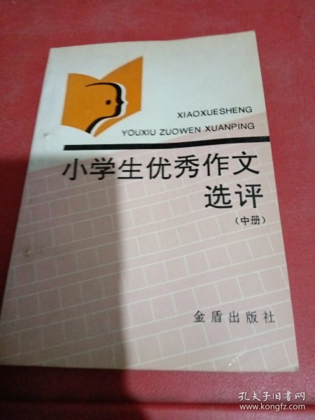 小学生优秀作文选评.中册