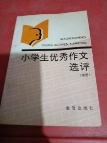 小学生优秀作文选评.中册