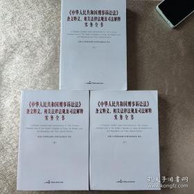 中华人民共和国刑事诉讼法条文释义、相关法律法规及司法解释实务全书