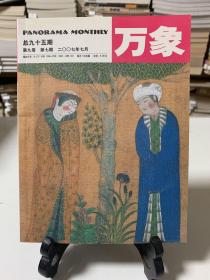 万象/第九卷 第七期 2007年7月 总九十五期
