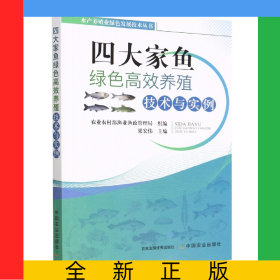 四大家魚(yú)綠色高效養(yǎng)殖技術(shù)與實(shí)例