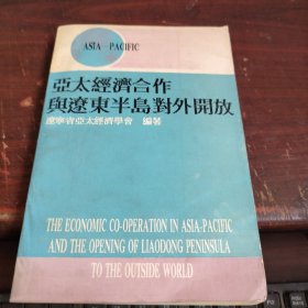 亚太经济合作与辽东半岛对外开放