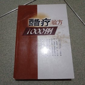 醋疗验方1000例（中柜2存放）