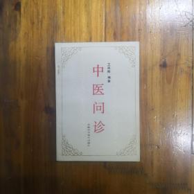 中医问诊   1990年一版一印