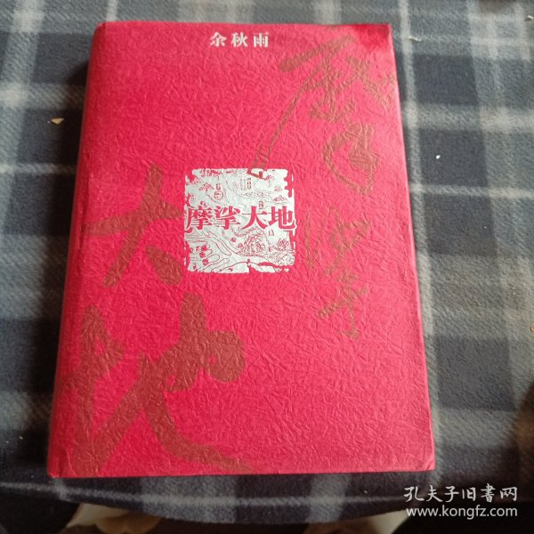 摩挲大地：文化苦旅全书点评本