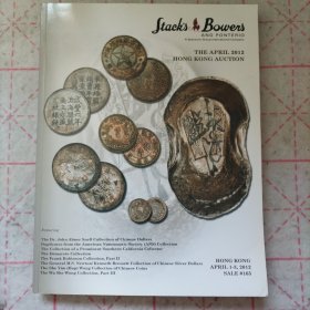 sbp邦地尼奥stacks bowers and ponterio 香港2012 古钱 金银锭 机制币拍卖 包括众多名家集藏 如 wa she wong collection 黄骅枢 yim wong 王树仁 美国钱币学会ans集藏