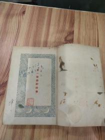 第一阶段的故事(中华民国三十五年版)