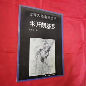 世界大师素描技法米开朗基罗