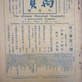 禹贡（民国，第三卷第三期）