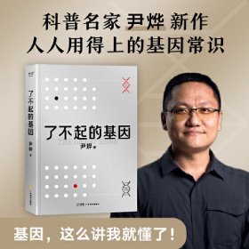 正版 了不起的基因（科普作家尹烨新作！基因，这么讲我就懂了！中科院院士舒德干、高福，企业家冯仑联合推荐！） 尹烨，果麦文化 出品 9787545484106