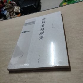 金骏眉楹联集