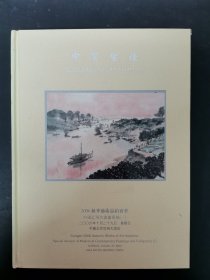 中贸圣佳2006年秋季艺术品拍卖会 中国近现代书画专场（一）2006.10.29 精装杂志