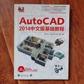 AutoCAD2014中文版基础教程（附赠DVD1张，含语音视频教学）