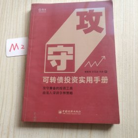 攻守：可转债投资实用手册 饕餮海 定风波 优美 著 雪球大V带你全流程玩转可转债