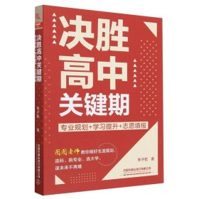 决胜高中关键期：专业规划+学习提升+志愿填报