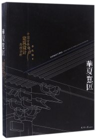 华夏意匠(中国古典建筑设计原理分析)