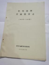 胜利油田普通教育志（1964--1989）