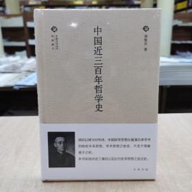 中国文化丛书 第二辑：中国近三百年哲学史