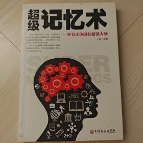 超级记忆术：一本书让你拥有超强大脑