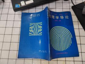 地理學(xué)導(dǎo)論  有劃線筆記