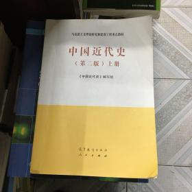 中国近代史（第二版）上册