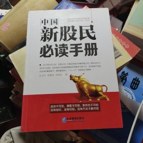 中国新股民必读手册