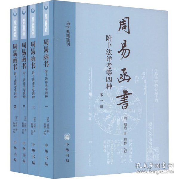 周易函书 附卜法详考等四种（全四册）：易学典籍选刊