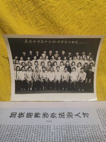 太原七中高廿七班同学毕业摄影1978.7.1号（约19.5×15厘米）品相不错