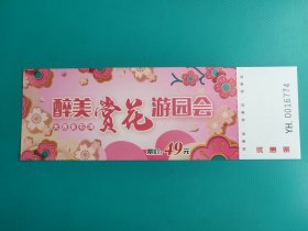 醉美赏花游园会（优惠票）（大连金石滩）（票己作废，仅限收藏）