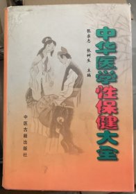 中华医学性保健大全（精装）