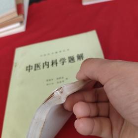 中医内科学题解：中医自学辅导丛书