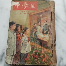 中学生（1953年7-12期）