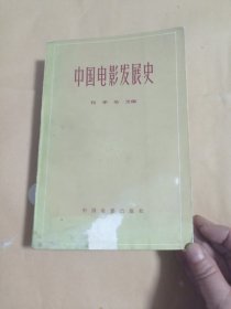 《中国电影发展史》第二卷。八元包邮。前页四张粘连。不耽误阅读。