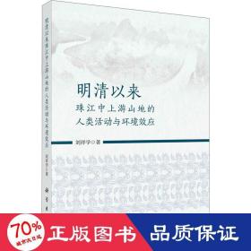 明清以來珠江中上游山地的人類活動(dòng)與環(huán)境效應(yīng) 史學(xué)理論 劉祥學(xué)