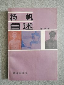 杨帆自述