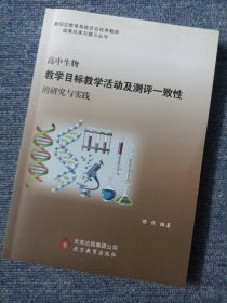 高中生物教学目标教学活动及评测一致性的研究与实践