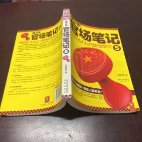 侯卫东官场笔记5：逐层讲透村、镇、县、市、省官场现状的自传体小说