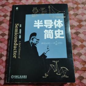 半导体简史